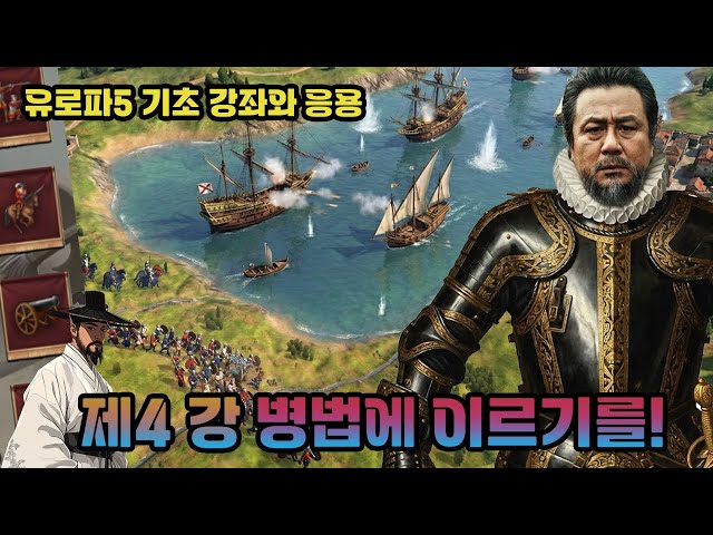 유로파5, 전쟁의 양상이 달라졌다! 전쟁학 개론으로 보는 필승의 전략! 게임을 마스터하기 위한 정석 강좌 그 네 번째 시간!