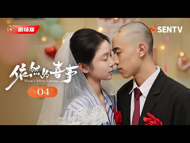 【剧场版】EP 04 | 都市女孩#蒋依依 失业回乡🌿在殡仪店重启生活，在一场场人生告别中找回自己！《依然的喜事Yiran's Silver Linings》（蒋依依、黄小蕾、王天辰）