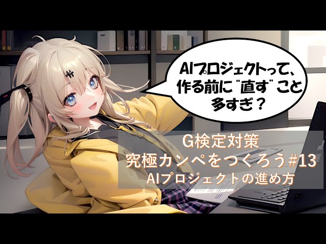 G-Test Preparation: Create the Ultimate Cheat Sheet #13 How to Proceed with an AI Project (CRISP-...