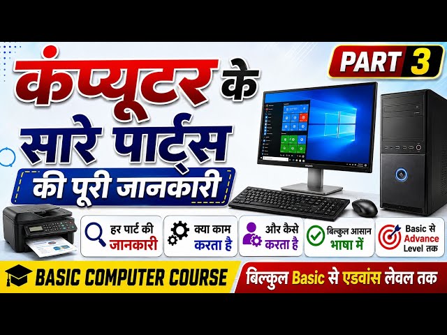 कंप्यूटर के सभी Parts की पूरी जानकारी | Computer Parts A to Z  | Basic Computer Course Part 3