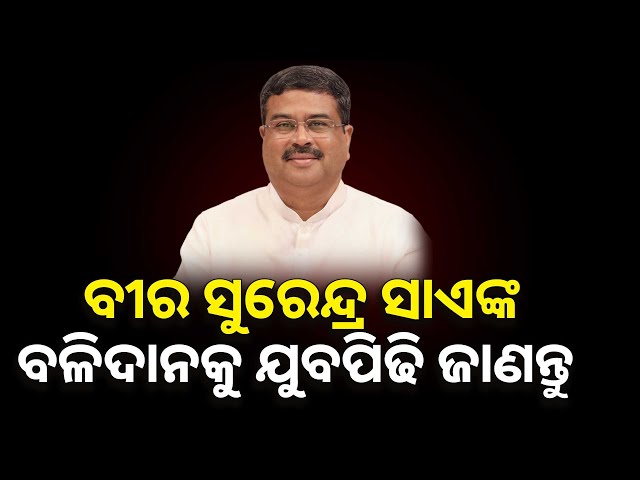 ବୀର ସୁରେନ୍ଦ୍ର ସାଏଙ୍କ ତ୍ୟାଗ ଓ ବଳିଦାନକୁ ଯୁବପିଢି ଜାଣିବା ଦରକାର | Argus News