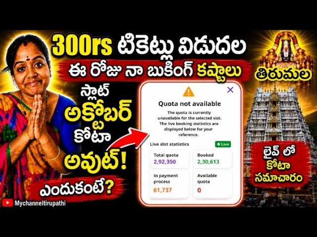 Disappointed with Today's ₹300 Ticket Booking Issues | October | Latest Tirumala Updates Today