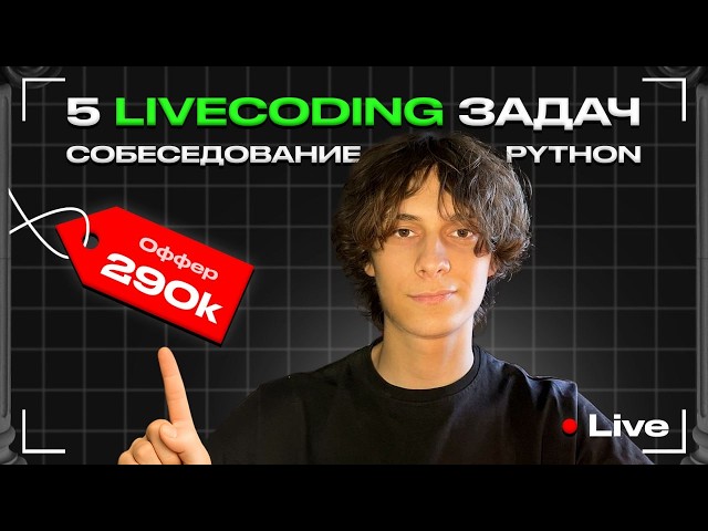 Real Livecoding Interview for Python Developers