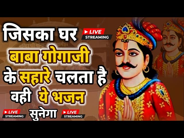 Gogamedi मेला लाईव दर्शन सब भक्तो के बिगड़े काम बनेगे Gogaji Mela 2025#gogamedimela