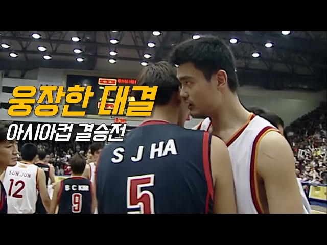 야오밍이랑 맞다이 뜨던 그 시절 한국 농구 클라스 | 한국 vs 중국 | 2003 아시아컵 | 국가대표 명승부