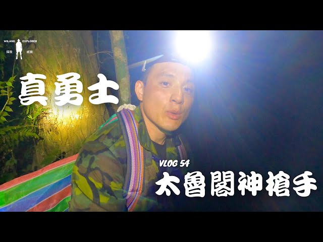 『夜間狩獵』（二）好的獵人需要等好時機，任何活動（狩獵）都是如此｜探險威狼 Wilang Explorer ｜花蓮｜太魯閣族｜狩獵｜獵人｜Survival Instinct｜ Vlog 54