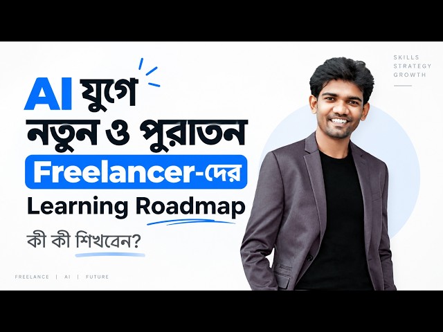 AI যুগে নতুন ও পুরাতন Freelancer-দের Learning Roadmap | কী কী শিখবেন?