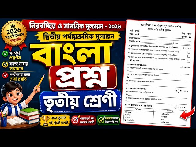 Class 3🔥Bengali Second Unit Test Question Paper 2026 | Class 3 Bengali Second Unit Test 2026