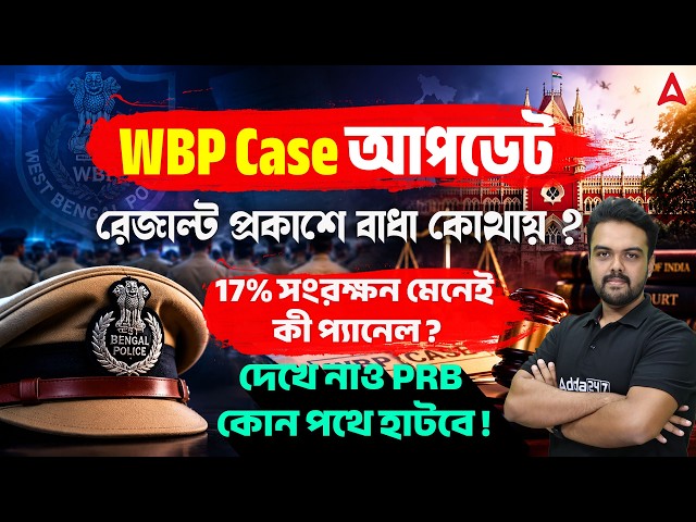 WBP Constable Case Update Today | 17% সংরক্ষন মেনেই কী প্যানেল ? WBP Result Update Today