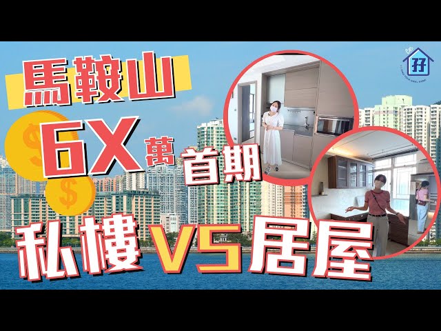 【居屋私樓】錦豐苑 薈晴一樣價錢 你會點揀?│居屋私樓 大比拼│ 居屋錦豐苑VS新私樓薈晴│居屋私樓各有優點