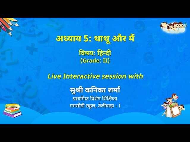 NCERT      अध्याय 5: थाथू और मैं     विषयः हिन्दी   (Grade: II)    LIVE
