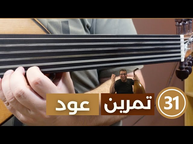 أفضل ٣١ تمرين عود للوصول الى الاحتراف
