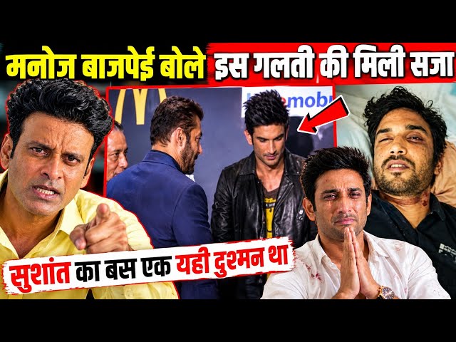 Manoj Bajpayee reveals why Sushant was punished; the truth behind the Sushant Singh Rajput case😭