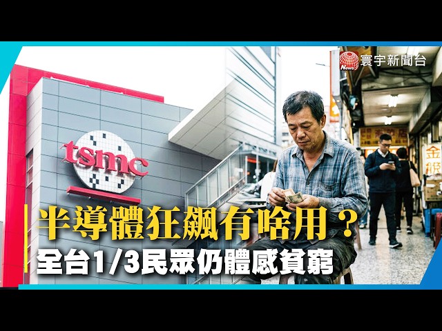 Who benefits from TSMC's meteoric rise? Tech riches go unnoticed; one-third of Taiwan's populatio...
