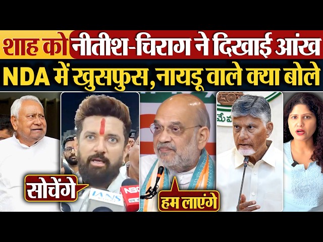Amit Shah को Nitish Kumar-Chirag Paswan ने दिखाई आंख | NDA में खुसफुस,नायडू वाले क्या बोले?