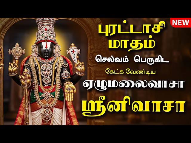 🔴LIVE SONGS | புரட்டாசி சனிக்கிழமை அன்று கேட்க வேண்டிய ஏழுமலைவாசா ஸ்ரீனிவாசா Venkateswara Tamil Song
