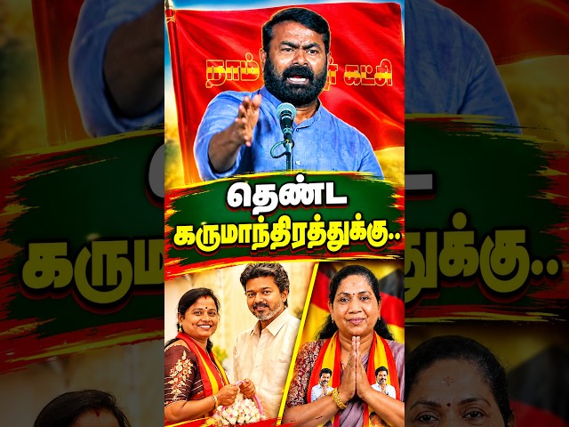 இந்த தேர்தல்..? | Seeman Speech | CM Vijay | MK Stalin | NTK | TVK | DMK  #seeman #vijay