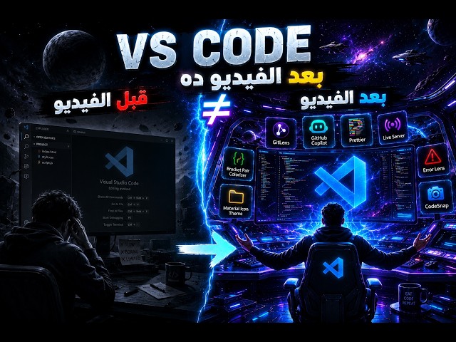 أفضل إضافات VS Code في 2026 هتوفر عليك ساعات من الشغل! 🚀