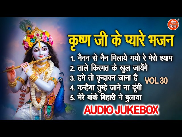 कृष्ण जी के प्यारे भजन Vol 30 | Pyare Pyare Krishan Bhajan | Janmashtami Ke Bhajan [AUDIO JUKEBOX]