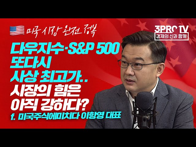 [미국 시장 완전 정복] 미국 주식 투자.. 마음 편히 하는 방법은? f.미국주식에미치다 이항영 대표