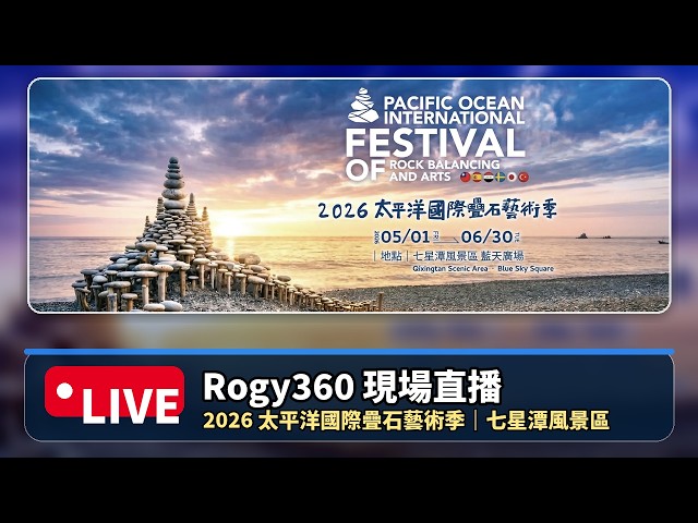 【360 4K Live】 花蓮 #七星潭風景區 #藍天廣場 #2026太平洋國際疊石藝術季 藝術家創作展覽區 360 4K 全景即時影像 #360看見台灣 #Formosa360 #360看見花蓮