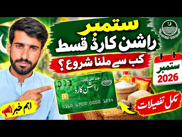 Rashan Card Qist September 2026 | Rashan Card Qist Today Update | Rashan Card Latest Update 2026