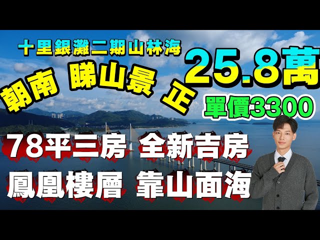 行情不容樂觀 趁勢抄底入手 25.8萬買山景三房 全新 | 十里銀灘二期山林海南區 | 839呎 鳳凰樓層 產權清晰 環境好 | #惠州樓盤#十里银滩#退休#養老#港人置業#筍盤