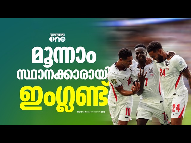 തോറ്റവരുടെ ഫൈനലിൽ ഫ്രാൻസിനെ തകർത്ത് ഇം​ഗ്ലണ്ട്; ഗോൾവേട്ടക്കാരിൽ മുന്നിലെത്തി 'കിടിലൻ' എംബാപ്പെ