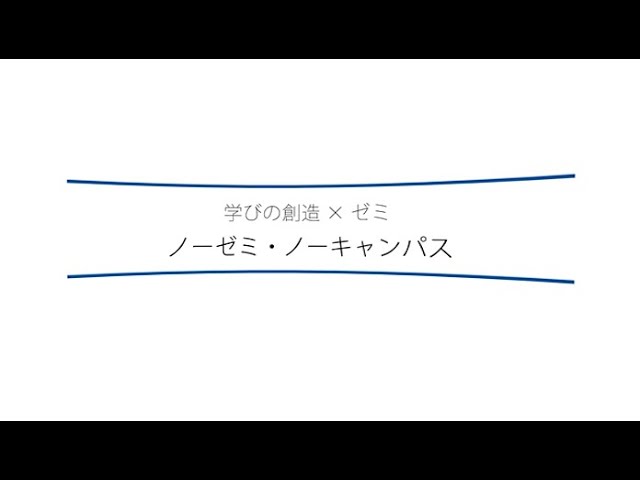 経済学部のゼミはどんな感じ？