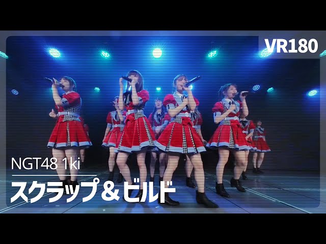 [VR] NGT48 1ki - Scrap & Build（スクラップ＆ビルド）
