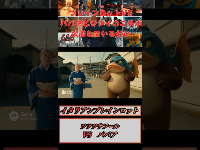 ツツツサフールVSトリッピ・トロッピVSババア【イタリアンブレインロット】