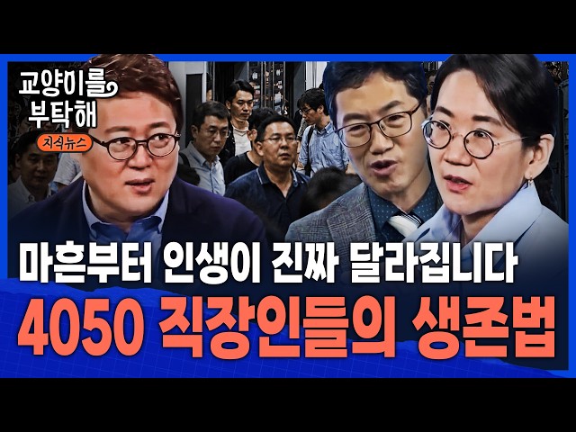 [통합본] "마흔부터 인생이 진짜 달라집니다"..4050 직장인들이 살아남기 위해 준비해야 할 것들 / 교양이를 부탁해