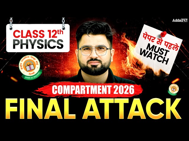 Class 12 Physics Compartment Exam 2026 | Complete Physics Final Attack | पेपर से पहले Must Watch
