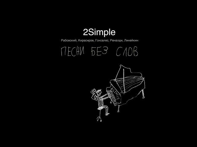 2Simple. "Песни Без Слов". Full concert.
