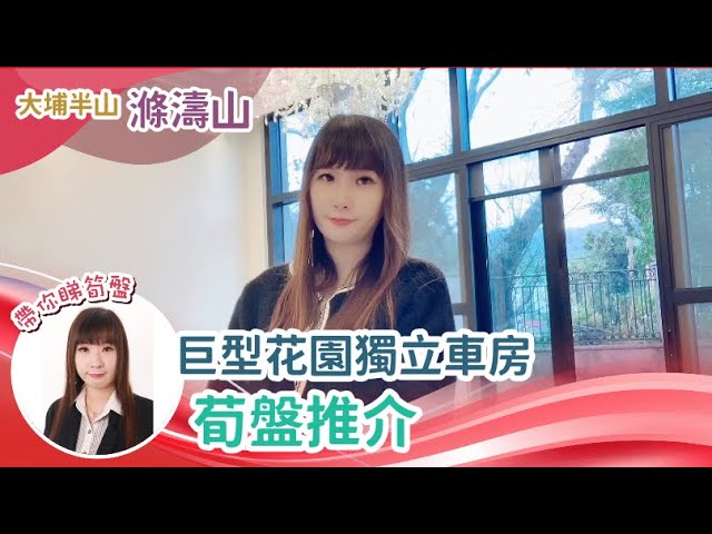 大埔滌濤山複式巨型花園荀盤推介