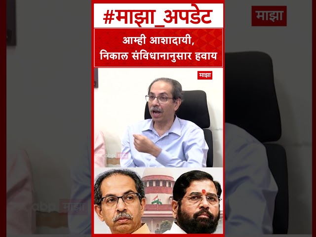 Uddhav Thackeray On Shivsena Hearing : आम्ही आशादायी, निकाल संविधानानुसार हवाय