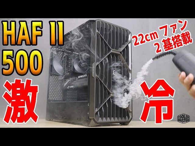 [Blast Furnace] Equipped with a Massive 22cm Fan! Testing the Cooler Master HAF 700 Performance!