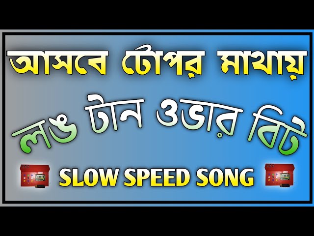 আসবে সে টোপর মাথায় দিয়ে  🎛️ Full "Over" Bass Song Competition Roadshow Mix (ফুল গান লং ওভার বিট)