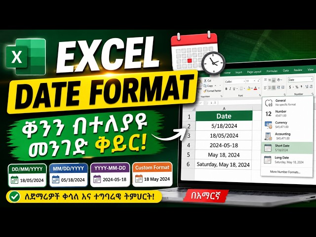 📅 MS Excel የቀን (Date) Formatting በተለያዩ መንገዶች | Date Format በአማርኛ ለጀማሪዎች