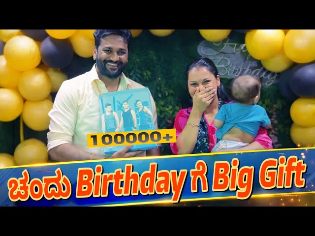 ಚಂದು Birthday ದಿನ Costly Gift 🎁 ಕೊಟ್ಟೆ | Chandan Gowda Birthday Vlog | Navya Chandan