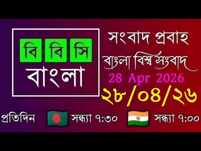 28 Apr 2026 / BBC Probaho / Bangla Live News / BBC Probaho / Live Bangla News / 7:30 PM