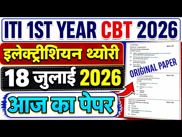 iti 1st year exam 18 july 2026 electrician question paper | iti electrician exam paper 2026 1st year