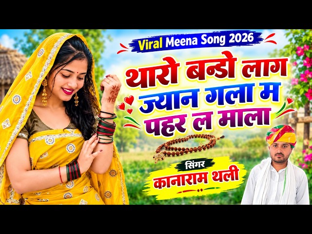 थारो बन्डो लाग ज्यान गला म पहर ल माला | New Viral Meena Song 2026 | Kanaram Thali Meena Geet 