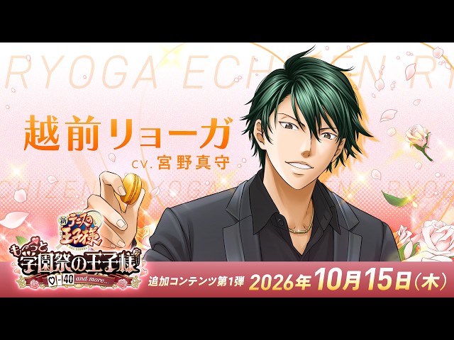 The Prince of School Festivals Remaster | DLC Prince "Ryoga Echizen" Reveal Trailer | KONAMI