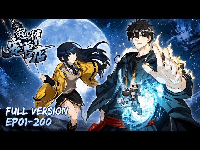 🌠【FULL更至最新】EP01-200一口氣《超神宠兽店/Astral Pet Store》#astralpetstore #動態漫畫 #小說改編 #玄幻 #熱血 #系統 #無厘頭  #comics