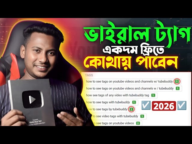 ভাইরাল ট্যাগ খুঁজে পাওয়ার গোপন ট্রিক ২০২৬! How to find viral tags for YouTube videos in 2026? Tags