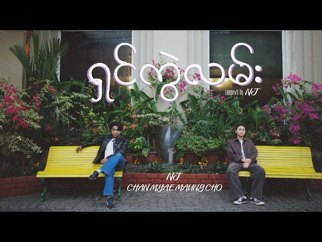 ရှင်ကွဲလမ်း (Official Music Video)