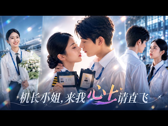 她满心欢喜筹备婚礼，他却轻飘飘一句“只是玩玩”。她转身离开，那个高高在上的男人彻底慌了——疯了似的找她、堵她、红着眼求她：我错了，别丢下我！#短剧 #shortdrama