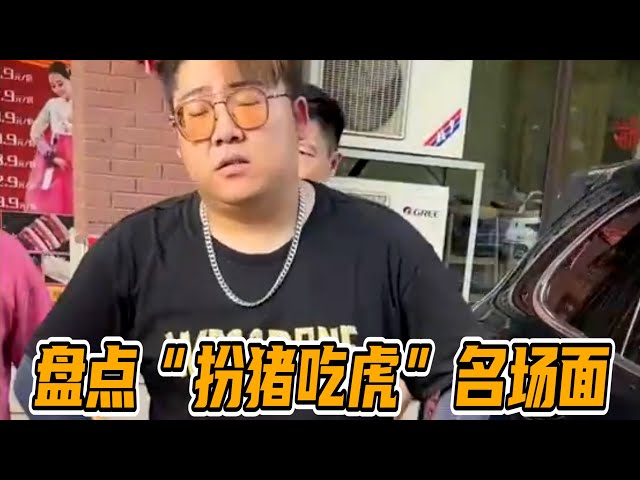 盘点“扮豬吃虎”名場面 #搞笑合集 #盤點系列 #盤點 #扮豬吃老虎 #扮豬吃虎 #名場面