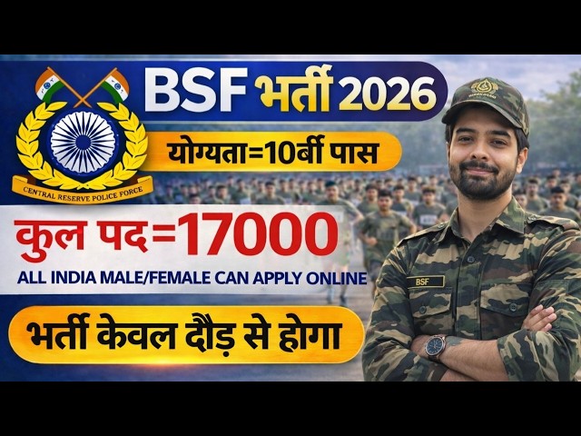 BSF में निकली 17000 पदों पर भर्ती | BSF New Vacancy 2026 | BSF Constable Open Rally Bharti 2026